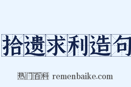 拾遗求利造句是什么意思的图片